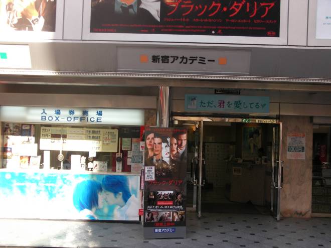 新宿アカデミー劇場の外観